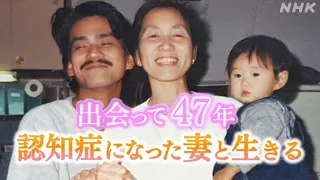 妻が認知症に 夫の名前も忘れていく… 揺れ動く夫婦の記録 [あわとく] | NHK