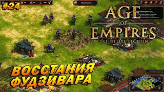 Age of Empires: Definitive Edition (Сложнейший) ➤ Прохождение #24 ➤ Восстания Фудзивара [Ямато]