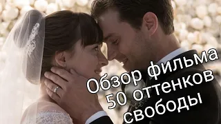 Обзор фильма 50 ОТТЕНКОВ СВОБОДЫ | От этой трилогии