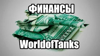 Финансы в WorldofTanks