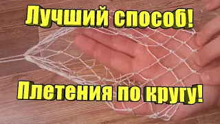 Как вязать сеть для рыбалки по кругу САМЫЙ НАДЕЖНЫЙ способ!