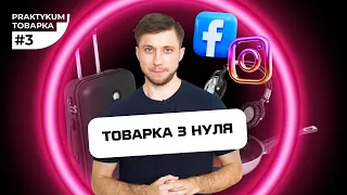 Товарка практикум  #3 . Товарний бізнес з нуля. Варіанти запуску реклами Facebook та Instagram