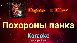 Похороны панка  Король и Шут караоке #похороны_панка_караоке