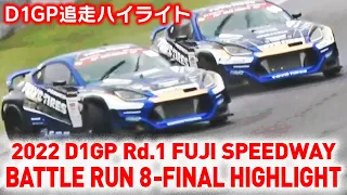 2022 D1GP Rd.1 FUJI SPEEDWAY BATTLE RUN 8-FINAL HIGHLIGHT / 追走8-FINAL ハイライト