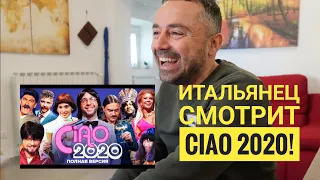 РЕАКЦИЯ итальянца на новогодний выпуск шоу Урганта CIAO 2020