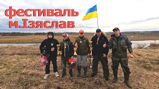 "Фестиваль з лову риби на підтримку ЗСУ" в місті Ізяслав