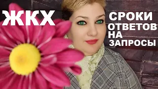 ЖКХ. СРОКИ ОТВЕТОВ НА ОБРАЩЕНИЯ И ЖАЛОБЫ ГРАЖДАН // РОДНОЙ РЕГИОН (2021)