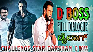 D BOSS🌟 dialogue full videos kannada movie dialogue video challenging star Darshan full dialogue