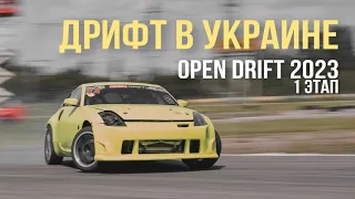 ДРИФТ СОРЕВНОВАНИЕ В УКРАИНЕ / OPEN DRIFT 2023