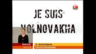 «Я – Волноваха»: марш Миру та день жалоби - Вікна-новини - 14.01.2015