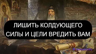 ЛИШИТЬ ВРАГА СИЛЫ И ЦЕЛИ ВРЕДИТЬ