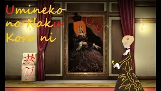 Let's Read Umineko no Naku Koro ni [Эпизод 1-7: Письмо счастья]