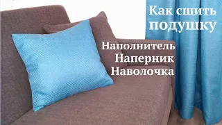 Как сшить декоративную подушку / Наполнитель наперник наволочка из остатков ткани #DIY Tutorial