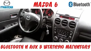 Bluetooth и AUX в штатной магнитоле Mazda 6 (2006)