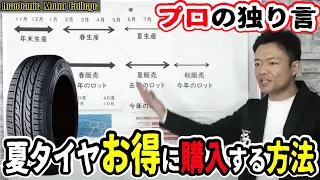 【夏タイヤのおすすめ】お得に買う方法とは？安く購入できる時期・タイミングを教えます。