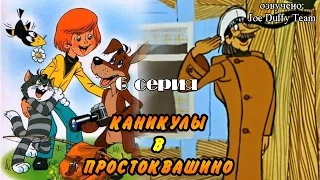 Простоквашино (6 Серия) JOE DUFFY TEAM