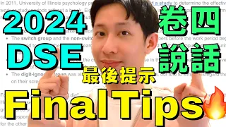 2024 DSE 英文口試 Final Tips 🔥 Speaking 最後提示 🔥 10大Reminders ㊙️