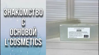 Тестирую основу L’Cosmetics/Много экспериментов с основой/Как сделать белую основу/Мыловарение