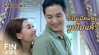 FIN | ความหลงใหลของภรรยาส่งผลต่อหัวใจของสามี | ปดิวรัดา EP.15 | Ch3Thailand