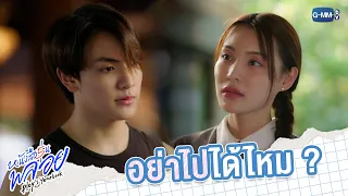 อย่าไปได้ไหม? | หนังสือรุ่นพลอย