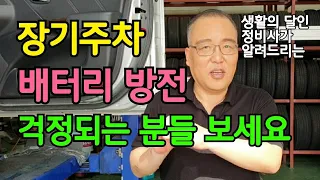 장기주차 '배터리 방전' 걱정되는 분들 보세요