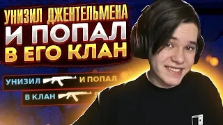 УНИЗИЛ ДЖЕНТЛЬМЕНА 1 НА 1 ПРЯМО НА СТРИМЕ И ПОПАЛ В SAINTS😱🔥