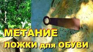 МЕТАНИЕ : дверная ручка и ложка для обуви ! МЕТАНИЕ ножей это слишком просто !