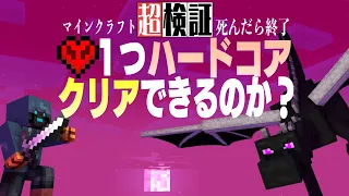 【超検証】ハート１個で最高難易度（ハードコア）をクリアできるのか｜マインクラフト