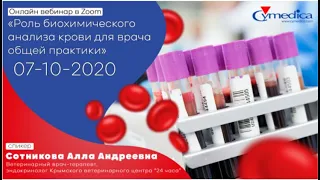 Роль биохимического анализа крови для врача общей практики - запись вебинара 07.10.2020