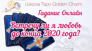 ВСТРЕЧУ ЛИ Я ЛЮБОВЬ ДО КОНЦА 2020 ГОДА? ОНЛАЙН ГАДАНИЕ/ Школа Таро Golden Charm