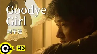 周華健 Wakin Chau【Goodbye girl】Official Music Video