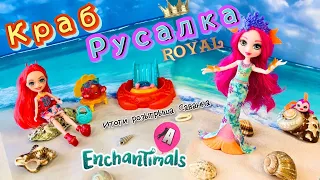 Энчантималс кукла РУСАЛКА королевская серия Роял|Новинка 2021!Enchantimals Русалочка Краб | У АЛИСКИ