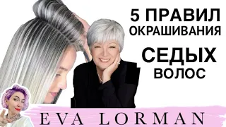 Как красить Седые Волосы! Окрашивание Седины! Уроки!