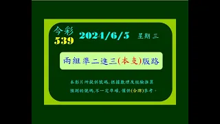 今彩   6月5日  星期三   兩組準二進三(本支)版路