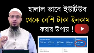 হালাল উপায়ে ইউটিউব থেকে আয় করা উপায়। you tube earnings । youtube income halal or haram