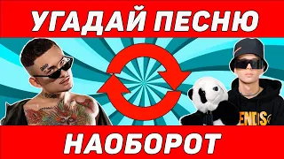 УГАДАЙ ПЕСНЮ НАОБОРОТ ЗА 10 СЕКУНД | РУССКИЕ ПЕСНИ ИЗ TIK TOK | ГДЕ ЛОГИКА?