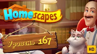 Homescapes level 167 HD дворецкий Остин уровень 167