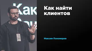 Как найти клиентов | Максим Пономарев | Prosmotr