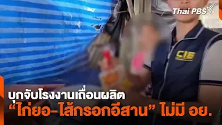 บุกจับโรงงานเถื่อนผลิต “ไก่ยอ-ไส้กรอกอีสาน” ไม่มี อย. | ชั่วโมงข่าวเสาร์อาทิตย์