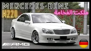 ملكت الفخامة 😎 من الألفينات {2000} 🔥 مرسيدس الغواصة 🔥 Mercedes-Benz S-Klasse  W220