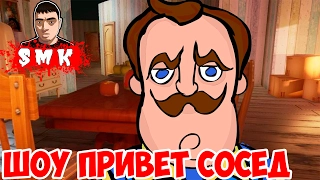 HELLO NEIGHBOR ALPHA! ШОУ ПРИВЕТ СОСЕД!СОСЕД СПРЯТАЛ ЕДУ В ПОДВАЛЕ!КЛЮЧ!КОД!МОЛОТОК!АЛЬФА!ФИНАЛ!