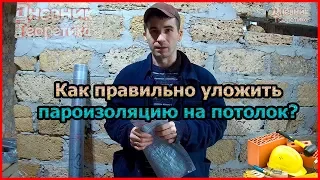 Как правильно уложить пароизоляцию на потолок [№29]