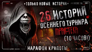 26 НОВЫХ СТРАШНЫХ ИСТОРИЙ 2023 ГОДА! Лучшая крипота осеннего турнира. Топ баек про лес и деревню.