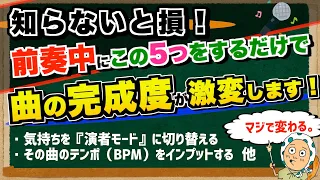 前奏中ぼ〜っとしてない？やるべき事厳選５選！歌の完成度が変わります【ボイトレ/歌が上手くなる】