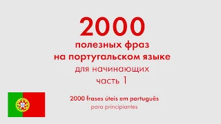 2000 полезных фраз на португальском языке для начинающих. Часть 1