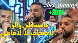 Cheb MoMo 2021ماصدقلي والو/لاصحاب لا لافامي Avec PachiChi Live (Cover Rami)