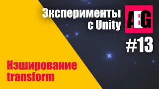 Эксперименты с Unity #13 Про кэширование Transform