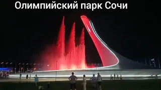 Сочи 2023. Шоу фонтанов! Музыкальный фонтан.