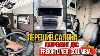 Капитальный ремонт ДВС и ПОЛНЫЙ перешив салона грузовика Freightliner Columbia из Перми