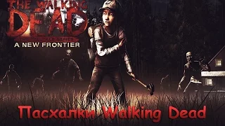 ПАСХАЛКИ СЕКРЕТЫ Walking Dead (sn1) №1